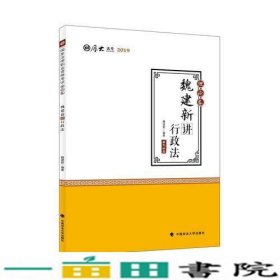 2019司法考试国家法律职业资格考试厚大讲义.理论卷.魏建新讲行政法