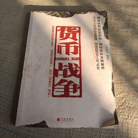 货币战争