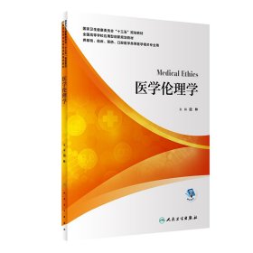 【二手】医学伦理学边林9787117300018