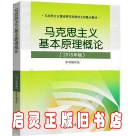 马克思主义基本原理概论(2018年版)