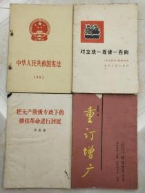 《中华人民共和国宪法》等四册合售