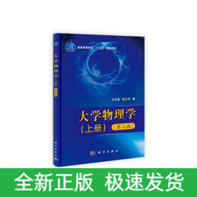 大学物理学（上下册）（第二版）