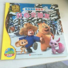 熊熊乐园性格培养故事书：开心交朋友
