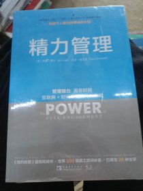 精力管理：管理精力,而非时间·互联网+时代顺势腾飞的关键