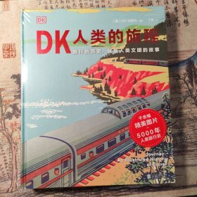 DK人类的旅程（精美翔实的 5000年人类旅行史 让每一个热爱旅行的人发现旅行的意义 ）