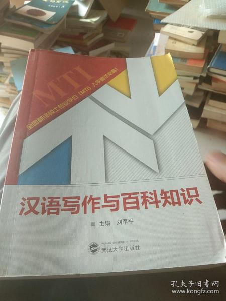 汉语写作与百科知识