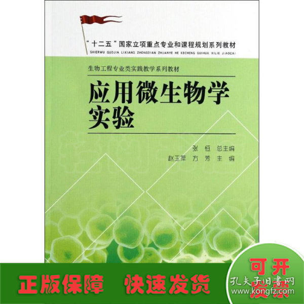 应用微生物学实验/“十二五”国家立项重点专业和课程规划系列教材·生物工程专业类实践教学系列教材