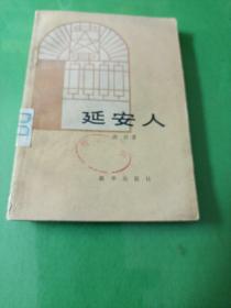 延安人 洪岩