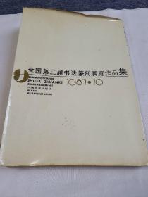 全国第三届书法篆刻展览作品集  签名本