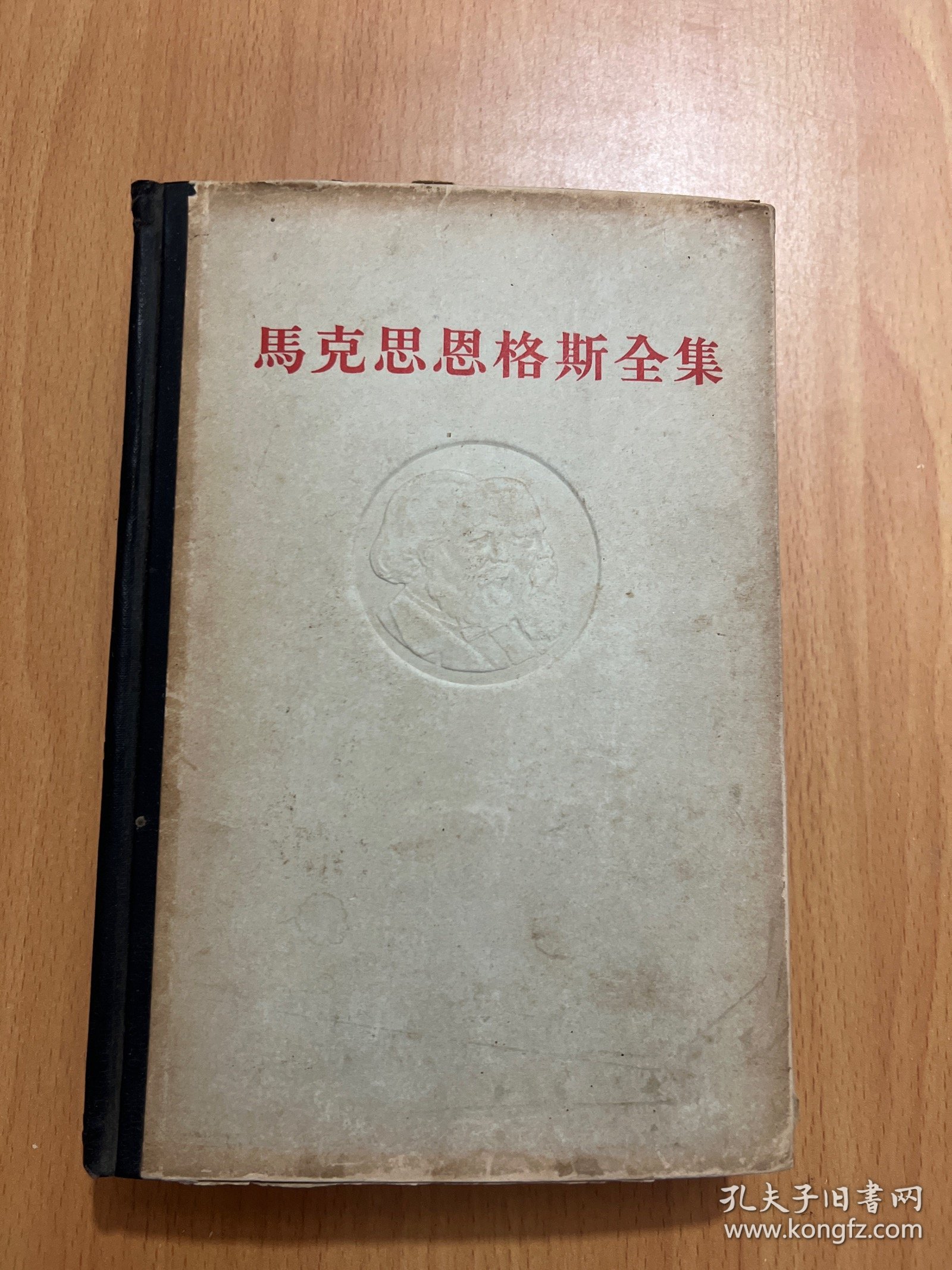 马克思恩格斯全集（第三十四卷）