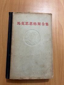 马克思恩格斯全集（第三十四卷）