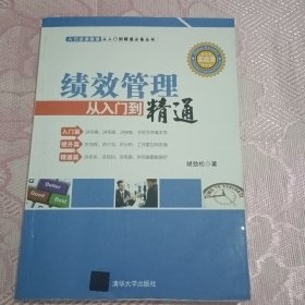 绩效管理从入门到精通