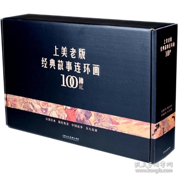 上美老版经典故事连环画100种