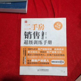 二手房销售超级训练手册：实战强化版