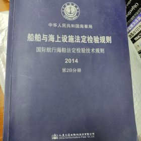 船舶与海上设施法定检验规则. 国际航行海船法定检
验技术规则. 2014. 第2B分册