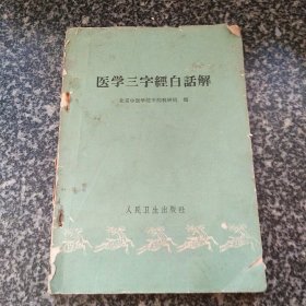 医学三字经白话解