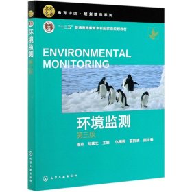 环境监测（陈玲）（第三版）