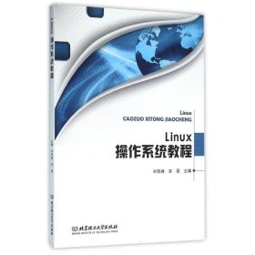 Linux操作系统教程