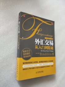 外汇交易从入门到精通