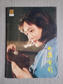 大众电影1982年第12期（总第354期）