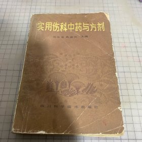 实用伤科中药与方剂