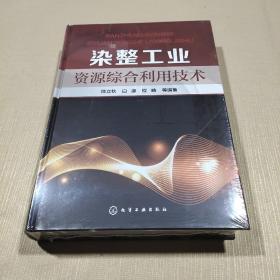 染整工业资源综合利用技术