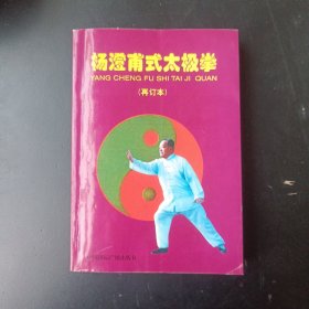 杨澄甫式太极拳（再订本）签名本