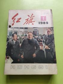 红旗1985年1--12半月刊