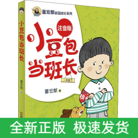 小豆包当班长 1年级下 注音版