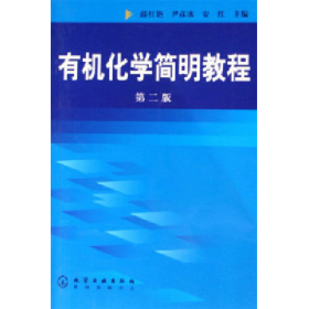 有机化学简明教程 第二版9787502580599化学工业出版社