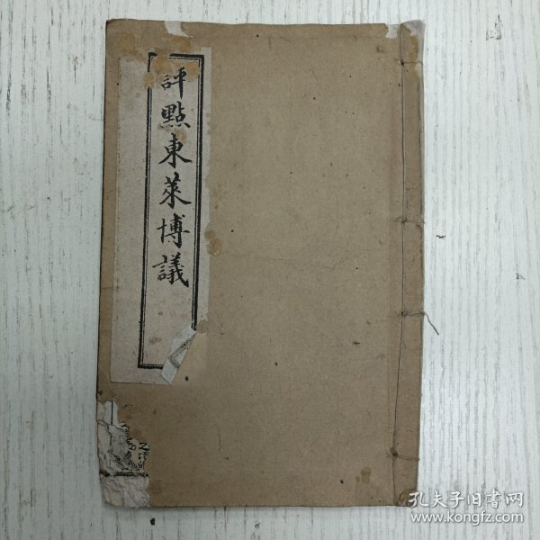 线装/崇明冯泰松雲伯重刊/崇明馮芳鄂初校《评点东莱博议》卷四（穆伯襄仲/先軫死师/相术/晋侯朝王伐衞/宋荡意诸/楚范山请图北方/楚文无畏戮宋公僕/长狄/周公阅王孙蘇讼於晋/狼瞫之死/楚人滅江/阳处父/宋华耦辞宴/季文子出莒仆/宋昭公子武氏族/宋华元羊斟/楚鬪椒/楚子问鼎/楚箴尹克/荀林父伯宗/公孙归父言鲁乐/增補虚字注释：起语虚字、接语虚字、分顺逆二项。转语虚字、襯语虚字、束语虚字、歇语虚字…）