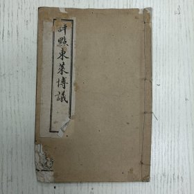 线装/崇明冯泰松云伯重刊/崇明冯芳鄂初校《评点东莱博议》卷四（穆伯襄仲/先轸死师/相术/晋侯朝王伐衞/宋荡意诸/楚范山请图北方/楚文无畏戮宋公仆/长狄/周公阅王孙苏讼於晋/狼瞫之死/楚人灭江/阳处父/宋华耦辞宴/季文子出莒仆/宋昭公子武氏族/宋华元羊斟/楚鬪椒/楚子问鼎/楚箴尹克/荀林父伯宗/公孙归父言鲁乐/增补虚字注释：起语虚字、接语虚字、分顺逆二项。转语虚字、衬语虚字、束语虚字、歇语虚字…）