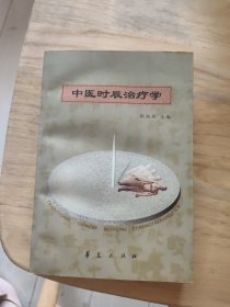 中医时辰治疗学