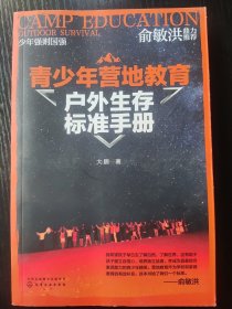 青少年营地教育户外生存标准手册