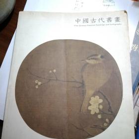 中国古代书画东京拍卖