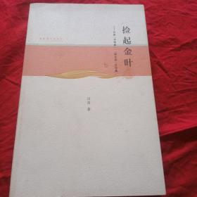 捡起金叶：田青“非物质”“原生态”文论集