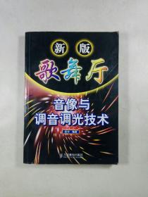 新版歌舞厅音像与调音调光技术