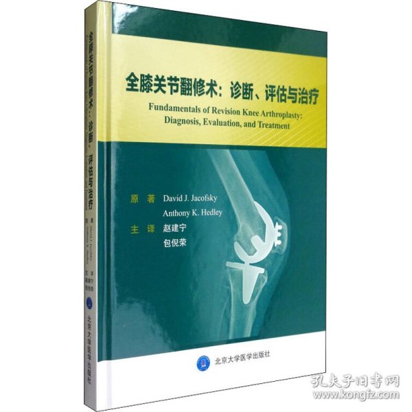 全膝关节翻修术：诊断、评估与治疗