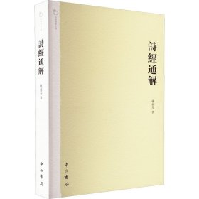 詩經(jīng)通解 中西書局 9787547504000