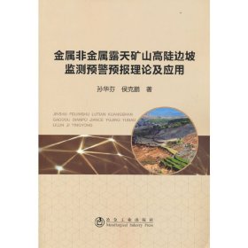 金属非金属露天矿山高陡边坡监测预警预报理论及应用