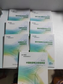 中国能源电力发展展望 2023（共7本合售）