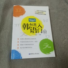 零起点标准韩语入门