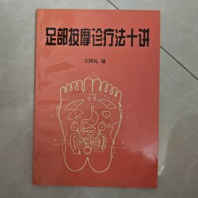 足部按摩诊疗法十讲，