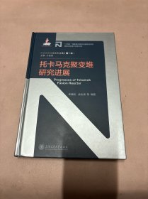 托卡马克聚变堆研究进展