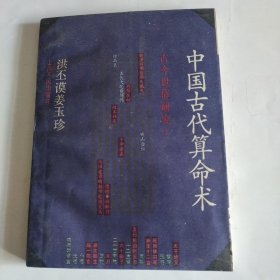 中国古代算命术