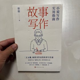 故事写作：小说写作实用指南（掌握故事创作原理，不止小说，剧本、10W+爆文通通拿下）