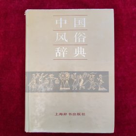 中国风俗辞典（16开精装）一版一印