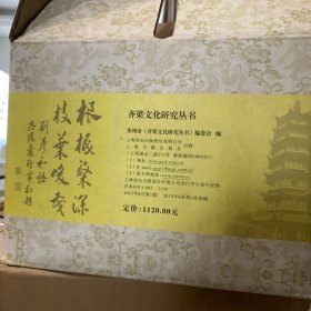 齐梁文化研究丛书（一版一印原箱装）