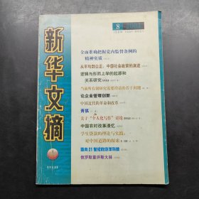 新华文摘 2004 8