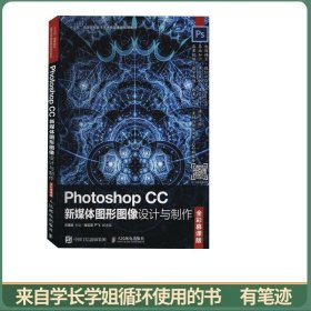 Photoshop CC新媒体图形图像设计与制作（全彩慕课版）